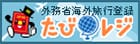 たびレジ - 外務省 海外安全情報配信サービス